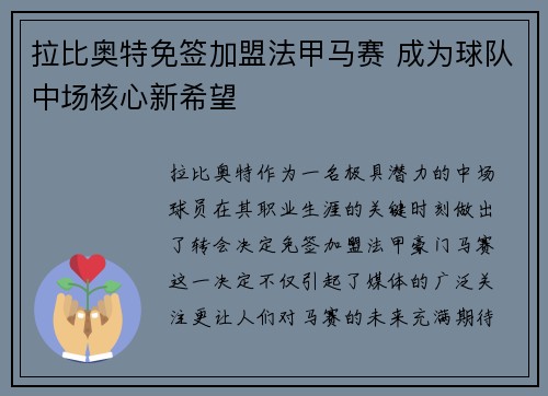 拉比奥特免签加盟法甲马赛 成为球队中场核心新希望