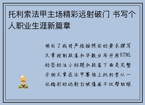 托利索法甲主场精彩远射破门 书写个人职业生涯新篇章 托利索法甲主场精彩远射破门 书写个人职业生涯新篇章
