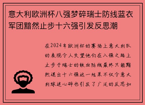 意大利欧洲杯八强梦碎瑞士防线蓝衣军团黯然止步十六强引发反思潮 意大利欧洲杯八强梦碎瑞士防线蓝衣军团黯然止步十六强引发反思潮