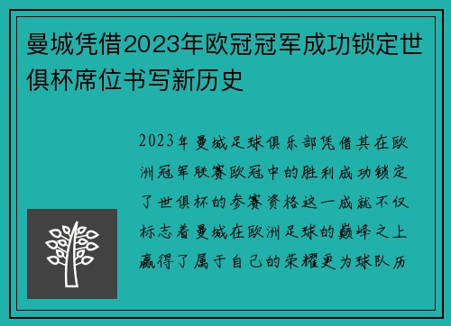 曼城凭借2023年欧冠冠军成功锁定世俱杯席位书写新历史 曼城凭借2023年欧冠冠军成功锁定世俱杯席位书写新历史