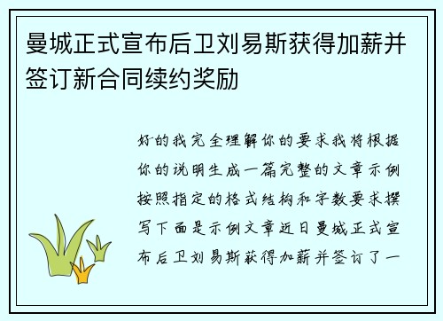 曼城正式宣布后卫刘易斯获得加薪并签订新合同续约奖励