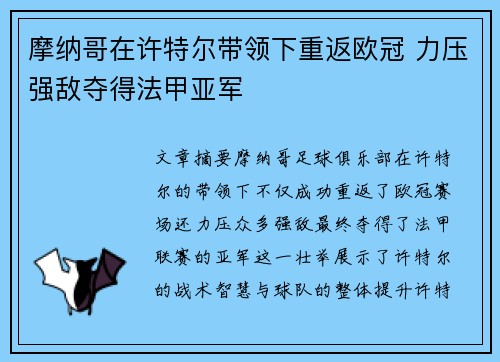 摩纳哥在许特尔带领下重返欧冠 力压强敌夺得法甲亚军 摩纳哥在许特尔带领下重返欧冠 力压强敌夺得法甲亚军