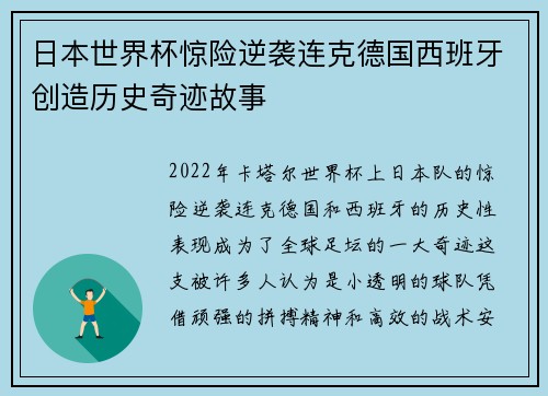 日本世界杯惊险逆袭连克德国西班牙创造历史奇迹故事 日本世界杯惊险逆袭连克德国西班牙创造历史奇迹故事