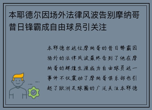 本耶德尔因场外法律风波告别摩纳哥昔日锋霸成自由球员引关注