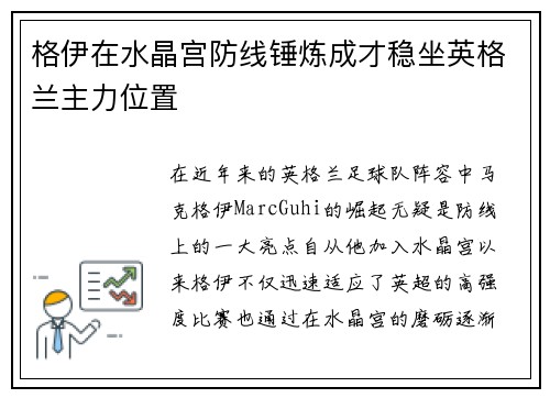 格伊在水晶宫防线锤炼成才稳坐英格兰主力位置