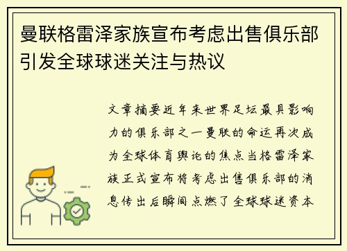 曼联格雷泽家族宣布考虑出售俱乐部引发全球球迷关注与热议