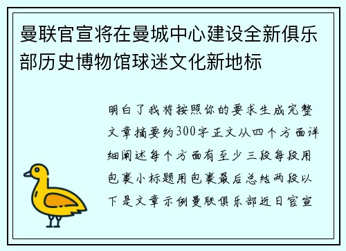 曼联官宣将在曼城中心建设全新俱乐部历史博物馆球迷文化新地标