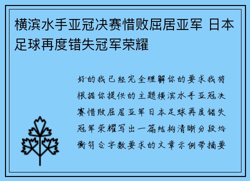 横滨水手亚冠决赛惜败屈居亚军 日本足球再度错失冠军荣耀