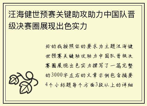 汪海健世预赛关键助攻助力中国队晋级决赛圈展现出色实力