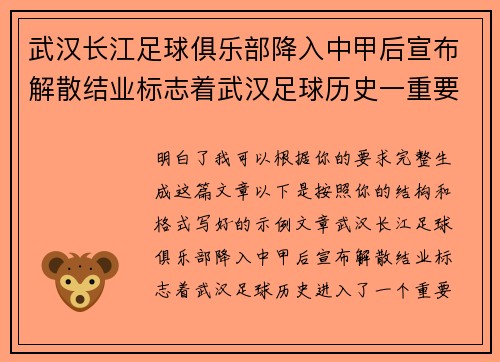 武汉长江足球俱乐部降入中甲后宣布解散结业标志着武汉足球历史一重要转折