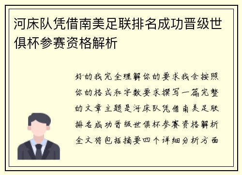 河床队凭借南美足联排名成功晋级世俱杯参赛资格解析