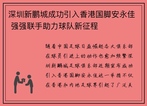 深圳新鹏城成功引入香港国脚安永佳 强强联手助力球队新征程
