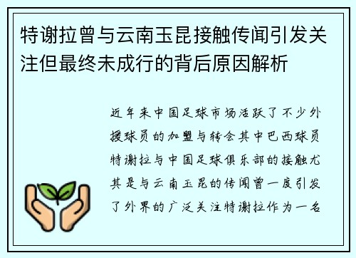 特谢拉曾与云南玉昆接触传闻引发关注但最终未成行的背后原因解析 特谢拉曾与云南玉昆接触传闻引发关注但最终未成行的背后原因解析