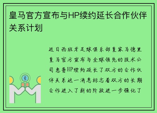 皇马官方宣布与HP续约延长合作伙伴关系计划