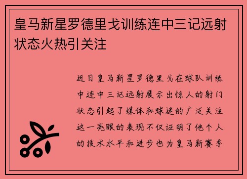 皇马新星罗德里戈训练连中三记远射状态火热引关注