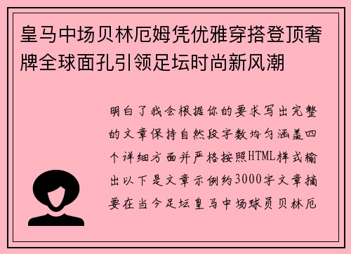 皇马中场贝林厄姆凭优雅穿搭登顶奢牌全球面孔引领足坛时尚新风潮