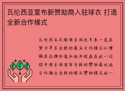 瓦伦西亚宣布新赞助商入驻球衣 打造全新合作模式