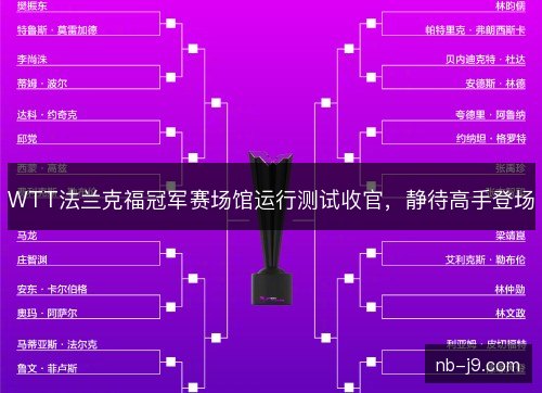 WTT法兰克福冠军赛场馆运行测试收官，静待高手登场