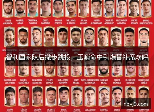 智利国家队后撤步跳投，压哨命中引爆替补席欢呼